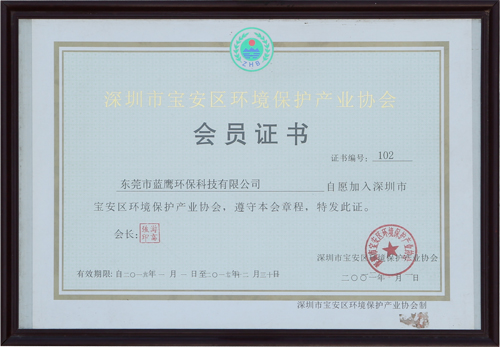 深圳市寶安區(qū)環(huán)境保護(hù)產(chǎn)業(yè)協(xié)會